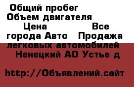  › Общий пробег ­ 190 000 › Объем двигателя ­ 2 000 › Цена ­ 490 000 - Все города Авто » Продажа легковых автомобилей   . Ненецкий АО,Устье д.